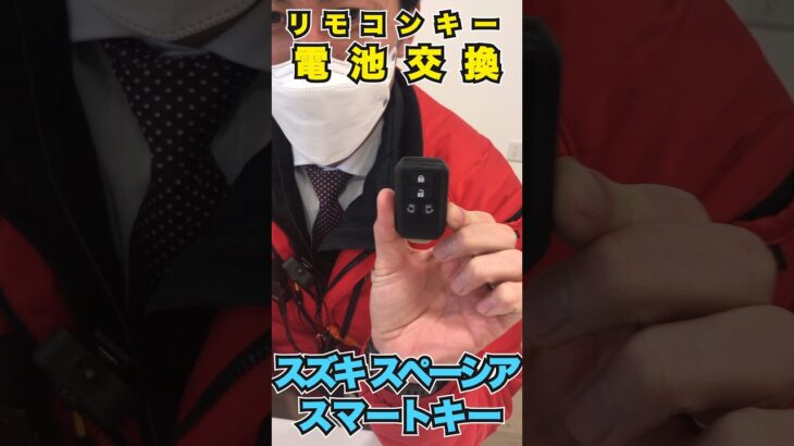 【スズキ　スペーシア】超簡単！スマートキーの電池交換＜ CR2032 ＞#ｽｽﾞｷ #suzuki  #shots