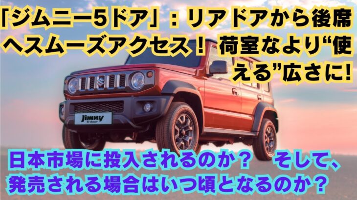 【スズキ 】「ジムニー5ドア」: リアドアから後席へスムーズアクセス！ 荷室なより“使える”広さに!!! 日本市場に投入されるのか？　そして、発売される場合はいつ頃となるのか？