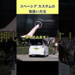スペーシア カスタムの取扱い方法