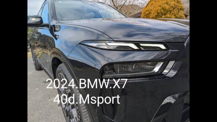 BMW.X7.40d.Msport 2024  試乗車レビュー。新車価格は乗り出し価格で1500万位です。