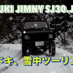 ジムニー　JB23とSJ30の2台で島根県にあるすっぽんラーメンを目指し､初の雪中ツーリングも楽しんで来ました♪