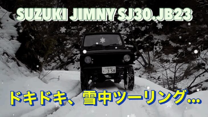 ジムニー　JB23とSJ30の2台で島根県にあるすっぽんラーメンを目指し､初の雪中ツーリングも楽しんで来ました♪