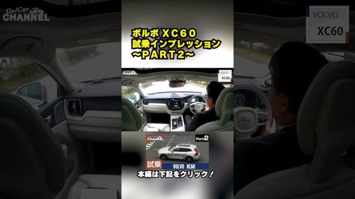 ボルボ ＸＣ６０試乗インプレッション～ＰＡＲＴ２～ #VOLVO #XC60 #過去動画