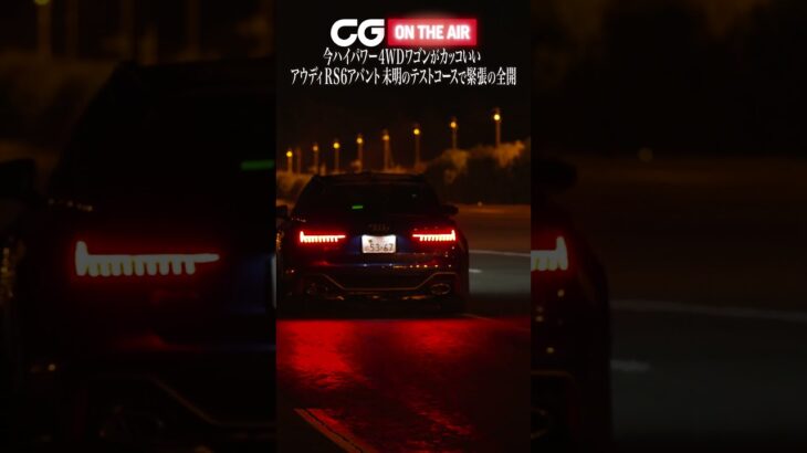 アウディRS6アバント：今ハイパワー4WDワゴンがカッコいい　未明のテスコトースで緊張の全開　CG代表の加藤哲也がレビューします #カーグラフィック  #automobile #audi