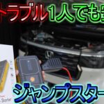 【新型N-BOX】急なバッテリー上りにも安心!! シェル ジャンプスターター【zepan】