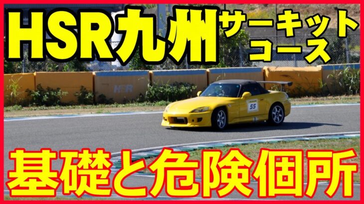 【HSR九州サーキットコース】基本と危険個所の解説～サーキットの走り方～熊本県大津町のホンダ熊本工場の併設サーキットです