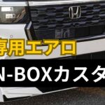 【ホンダN-BOXカスタム】2024年専用エアロ公開！