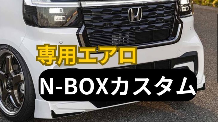 【ホンダN-BOXカスタム】2024年専用エアロ公開！