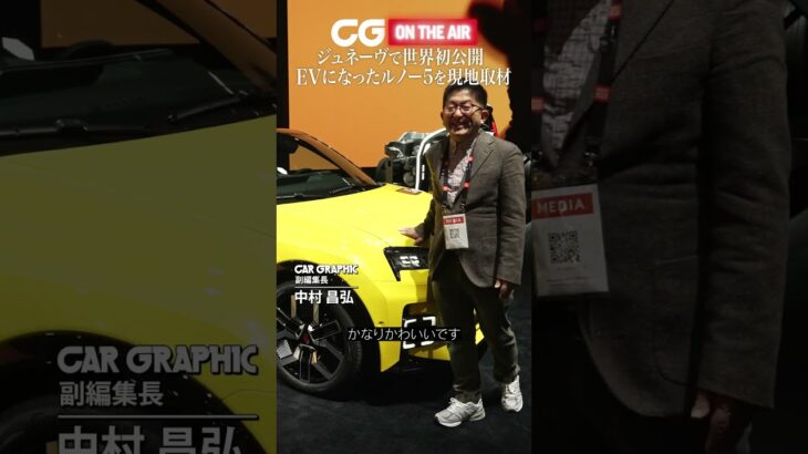 EVになったルノー5がジュネーヴ・ショー2024で登場！ CG副編集長の中村昌弘が解説します #automobile #カーグラフィック #renault