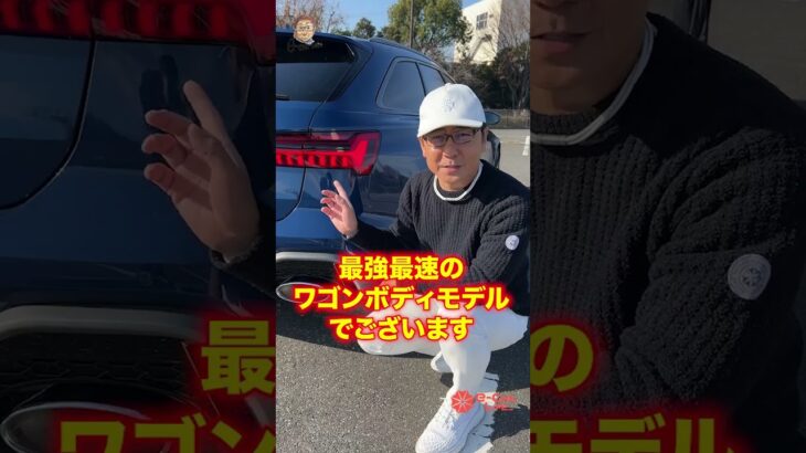 とりあえずこの叫びを聞いてみて🎵 快適性　豊富な積載力　まで備える野獣です🎵　【Audi RS6】 E-CarLife with 五味やすたか #五味やすたか