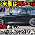 【BMW X3 (G01)2024年最終モデル xDrive 20d M Sport試乗レポート後編】買いか？待ちか？？最終モデルの実力を高速＆ワインディングで検証