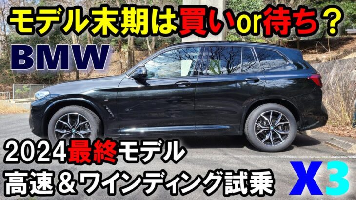 【BMW X3 (G01)2024年最終モデル xDrive 20d M Sport試乗レポート後編】買いか？待ちか？？最終モデルの実力を高速＆ワインディングで検証