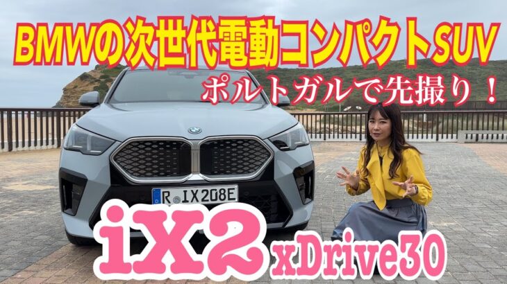 iX2 xDrive30／BMW 【内外装＆使い勝手編＠国際試乗会】ポルトガルで乗った！X2シリーズのBEV版はエクステリアもかっこいい♡新世代インターフェースも