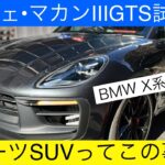 【ポルシェ マカンGTS試乗】BMW X3とマカンの比較レビューご紹介！ポルシェ マカンはスポーツSUV(PORSCHE Macan GTS test drive)