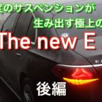 【走り！インプレッション】メルセデスベンツ 新型E200  AMGライン【後編】「高精度のサスペンションが生み出す極上のロール」2024モデル