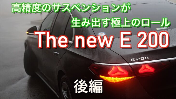 【走り！インプレッション】メルセデスベンツ 新型E200  AMGライン【後編】「高精度のサスペンションが生み出す極上のロール」2024モデル