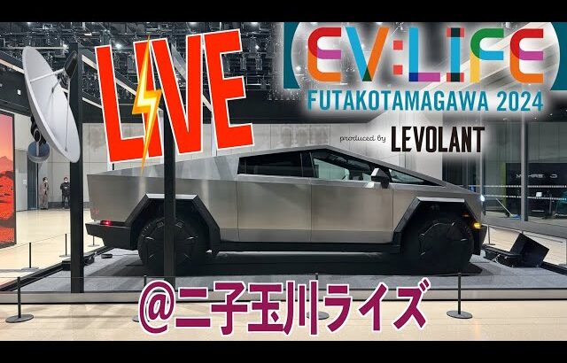【最新EV最前線】EV:LIFE 2024 ぶらりお手軽Live配信！