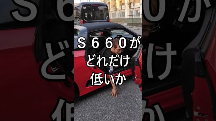 S660がどれだけ低いか #ホンダ #HONDA #S660 #エスロク #スポーツカー #ミッドシップ