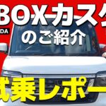 【新型N-BOXカスタムのご紹介＆試乗レポート！】