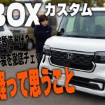 【新型NBOX】時間が経ってわかったこと！使ってみないとわからない！内装＆外装レビュー！