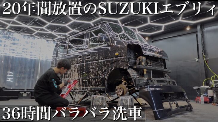 【極洗車】20年間放置し続けた「スズキ エブリィ ワゴン」をバラバラに分解して洗車！当時の輝きを取り戻す。car detailing suzuki every da64 da17