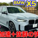 BMW X5 M60i 【試乗&レビュー】SUVらしい快適さにV8エンジン＋モーターの豪快加速!! 理想的なハイパフォーマンスSUV!! E-CarLife with 五味やすたか