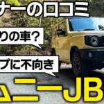 【悪路で横転？】スズキ ジムニー XCに関する口コミ徹底レビュー！唯一無二の軽版をオーナーが評価。SUZUKI JIMNY JB64 XC