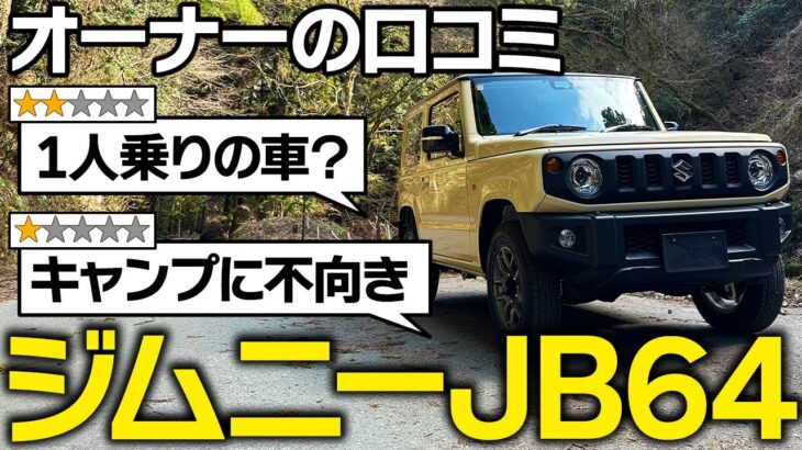 【悪路で横転？】スズキ ジムニー XCに関する口コミ徹底レビュー！唯一無二の軽版をオーナーが評価。SUZUKI JIMNY JB64 XC