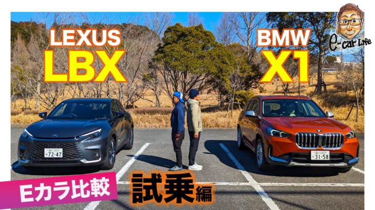 【Eカラ比較】レクサス LBX vs BMW X1 ｜試乗編 E-CarLife with 五味やすたか