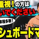 【安さ重視！の方は見ないでください】車種別専用設計のダッシュマット紹介です！この夏ダッシュボードを守りたい方必見！取り扱い車種も多数！（新型ヴォクシー 新型ステップワゴン 新型セレナ 新型シエンタ等）