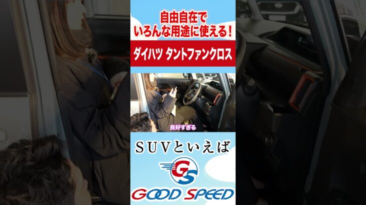 【ダイハツ タント ファンクロス】自由自在で子育てやアウトドアにもってこい！