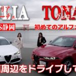 【Alfaromeo】初めてのイタリア車!MISS静岡の二人がアルファロメオに乗って浜名湖の観光地を巡ってみた！