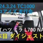 2024.3.24 プロアイズ 走行会 TC1000 2本目　ダイハツミラL700S EF-VEノーマルエンジン driving event TC1000 2nd run Daihatsu L700S