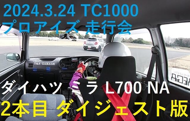 2024.3.24 プロアイズ 走行会 TC1000 2本目　ダイハツミラL700S EF-VEノーマルエンジン driving event TC1000 2nd run Daihatsu L700S