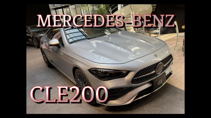 【輸入車試乗】最新型Mercedes-Benz CLE200 Coupeを初めて見かける