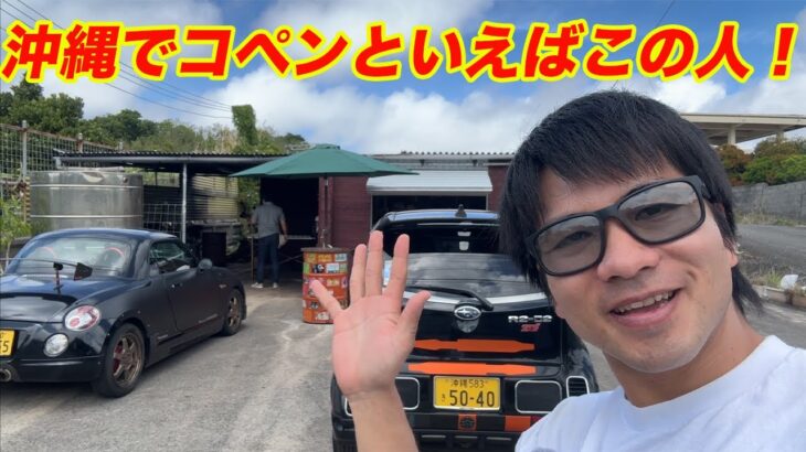 沖縄でコペンといえばこの人！ ダイハツ JDM Kei car daihastu copen
