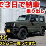 不人気？事故物件？何故か売れ残ってたジムニー買ってきた　【JB64 新車レビュー】