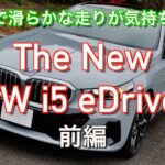 【走り！インプレッション】新型 BMW i5 eDrive40 MSport 前編