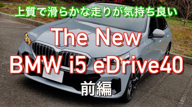 【走り！インプレッション】新型 BMW i5 eDrive40 MSport 前編