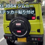 SUZUKI JB64 ジムニー リアにステッカー貼り付け #1459 [4K]