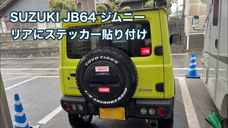 SUZUKI JB64 ジムニー リアにステッカー貼り付け #1459 [4K]