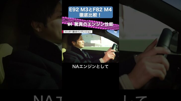 【E92 M3とF82 M4徹底比較】驚異のエンジン性能 【切り抜き】#toprank  #トップランク　#car #車 #輸入車 ＃外車　#M3　#M4　#試乗　#インプレション