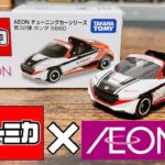 【トミカ開封】AEON チューニングカーシリーズ 第32弾 ホンダ S660