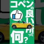 コペンの良い所って何？みんカラのレビューからまとめてみました！ #コペン #la400k #軽自動車