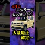 【鬼コストカット】来月、ハスラーの大人気カラーが大量に廃止されます…【スズキ公式情報】 #suzuki #suv #軽自動車 #軽 #keicar #コンパクトカー #小型車 #新型 #中古車