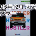 カタログ紹介動画 2013年12月スズキ ハスラー suzuki hustler