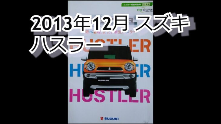 カタログ紹介動画 2013年12月スズキ ハスラー suzuki hustler