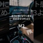 【BMW 試乗】走りにダイレクト感を求めるならM3よりM2