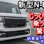 新型N-BOX/custom/COORDINATE STYLE納車後6400㎞走行レビュー！！
