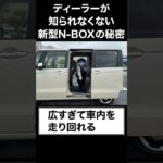 ディーラーが知られたくない新型N-BOXの秘密。